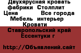 Двухярусная кровать фабрики “Столплит“ › Цена ­ 5 000 - Все города Мебель, интерьер » Кровати   . Ставропольский край,Ессентуки г.